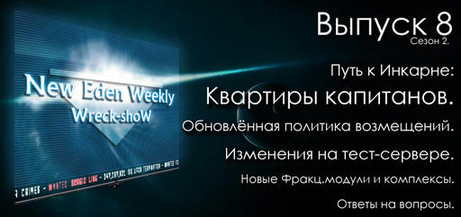 Выпуск №8 Сезон №2 New Eden Weekly подкаст об EVE Online